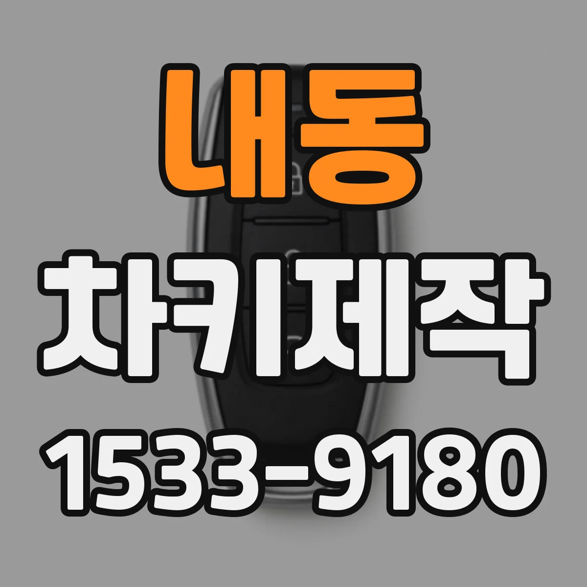 내동 차키제작