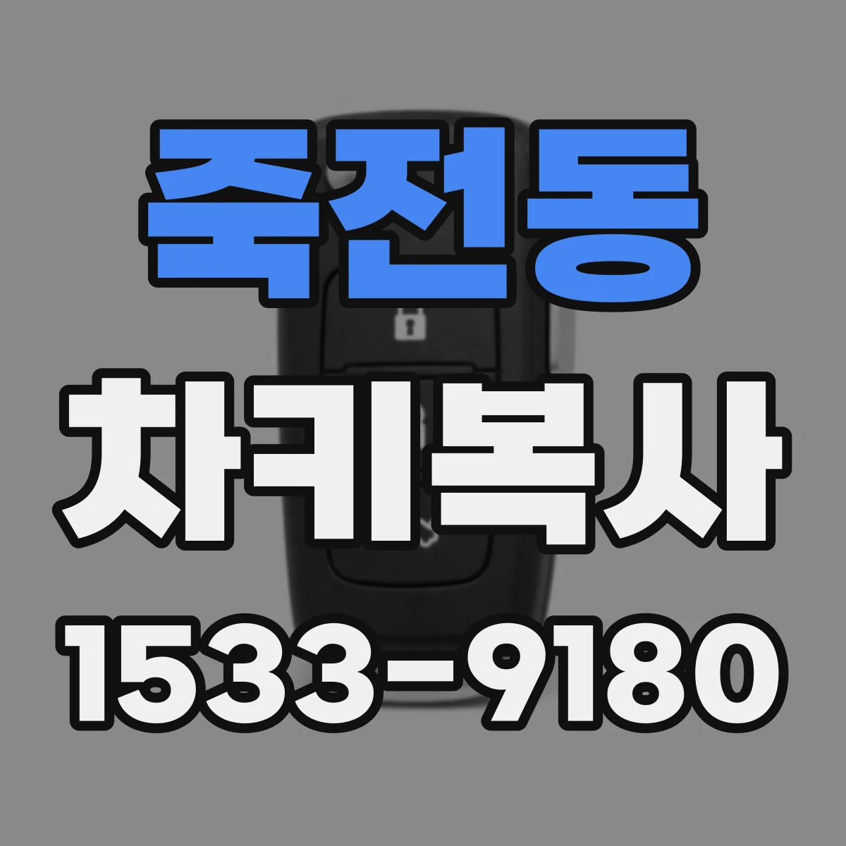 죽전동 차키복사