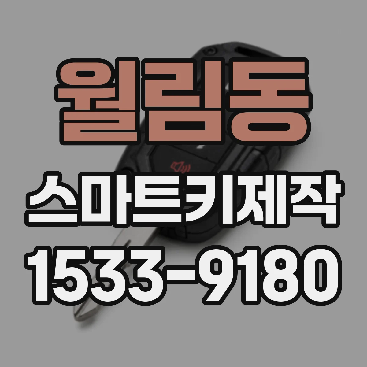 월림동 스마트키제작