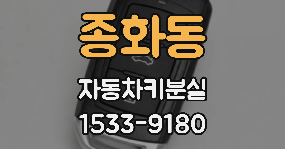 종화동 자동차키분실