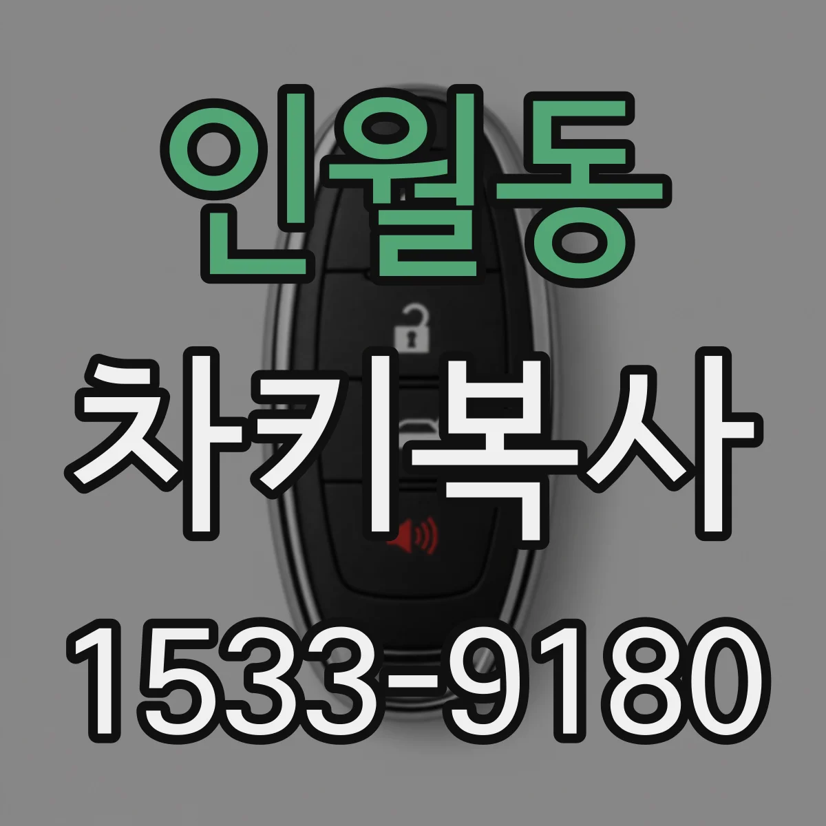 인월동 차키복사