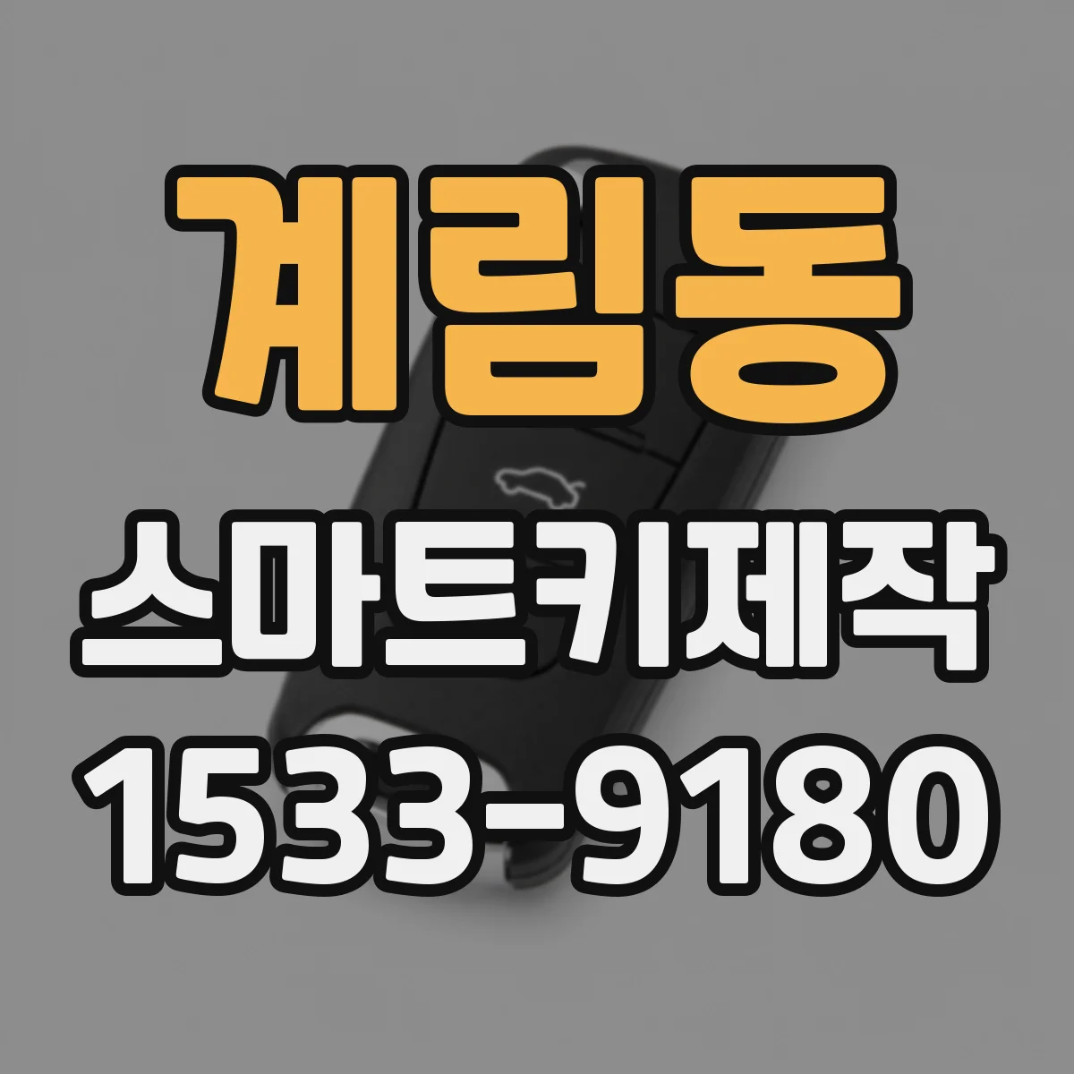 계림동 스마트키제작