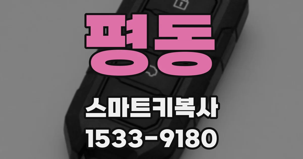 평동 스마트키복사