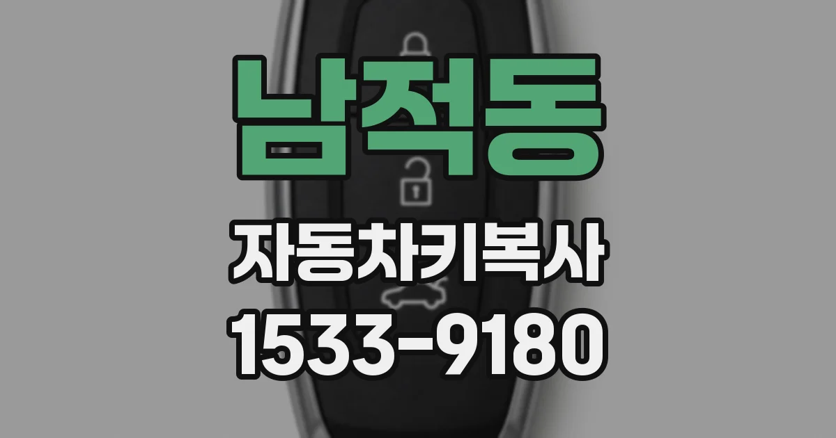 남적동 자동차키복사