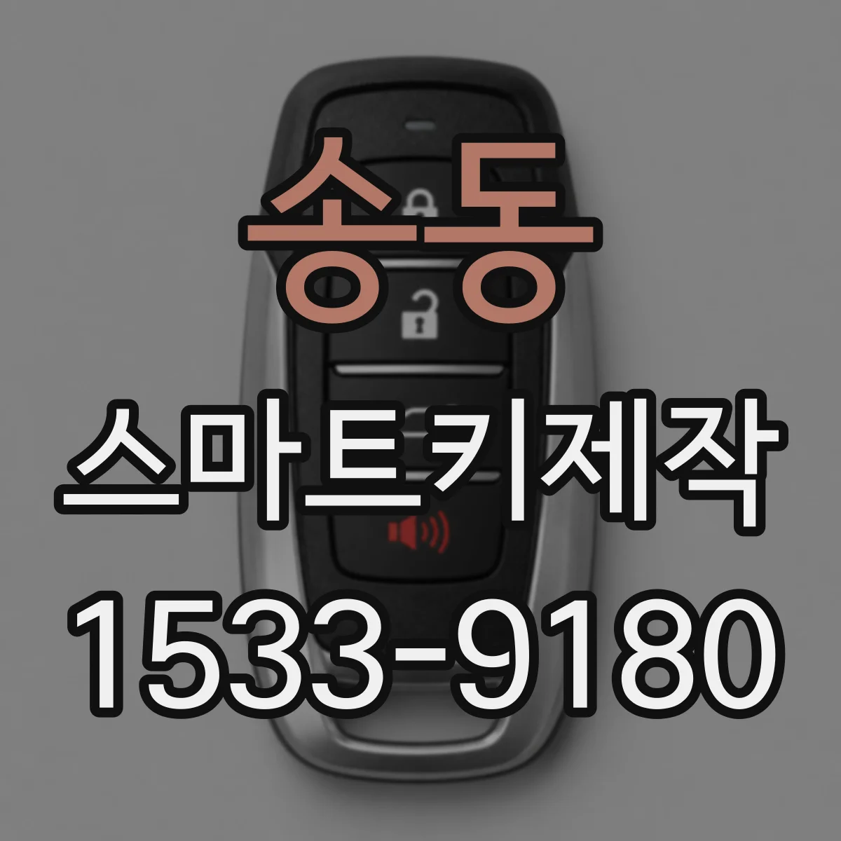 송동 스마트키제작