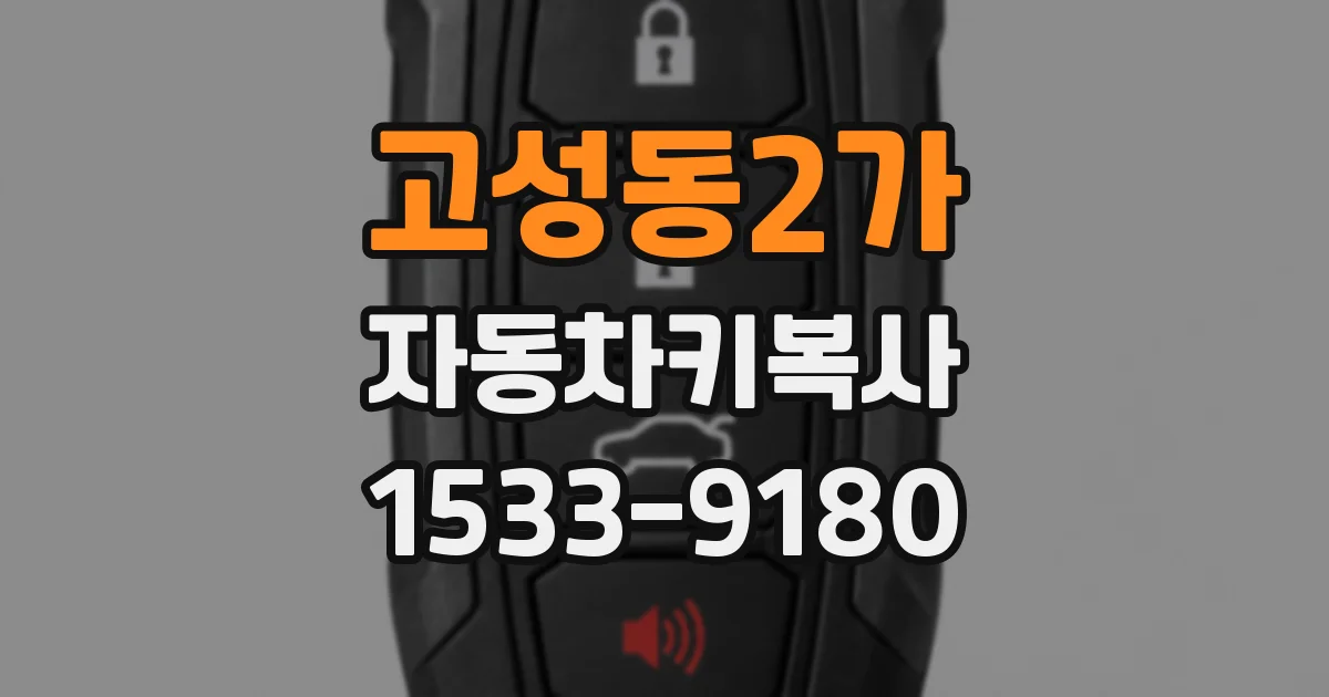 고성동2가 자동차키복사