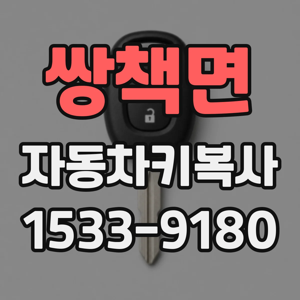 쌍책면 자동차키복사