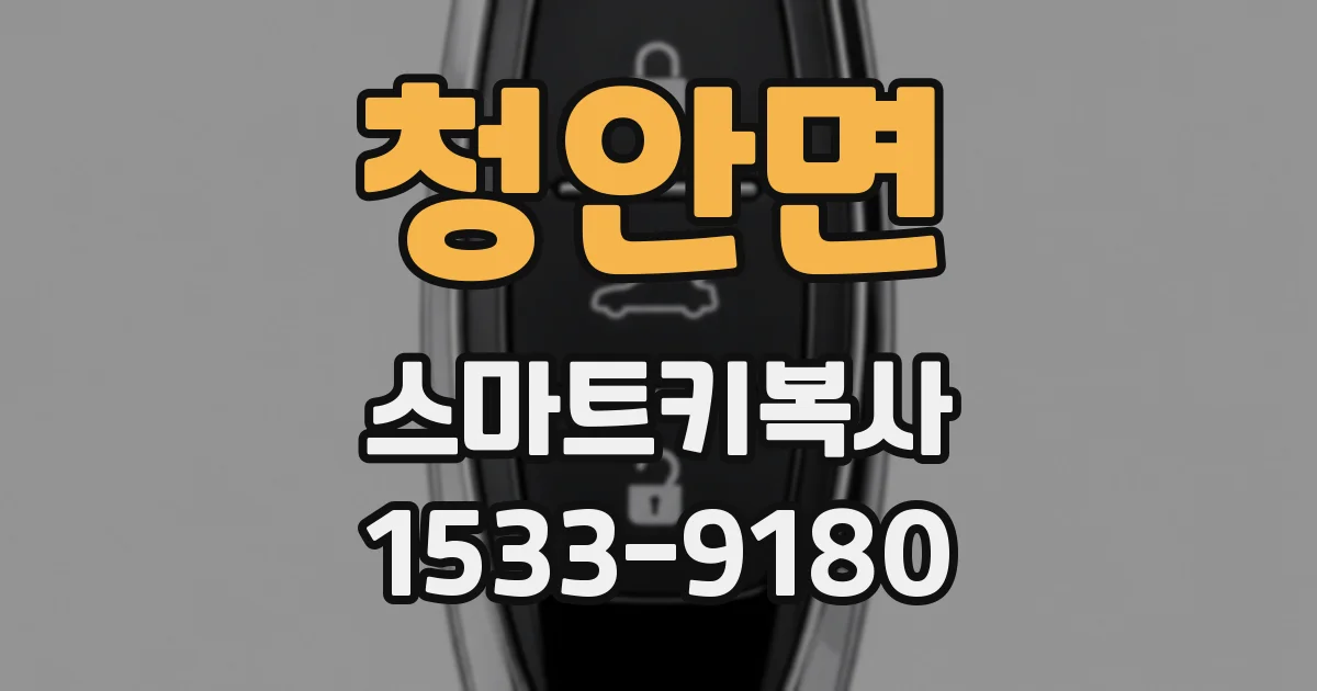 청안면 스마트키복사