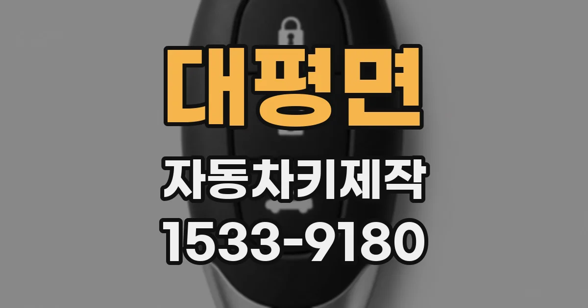 대평면 자동차키제작