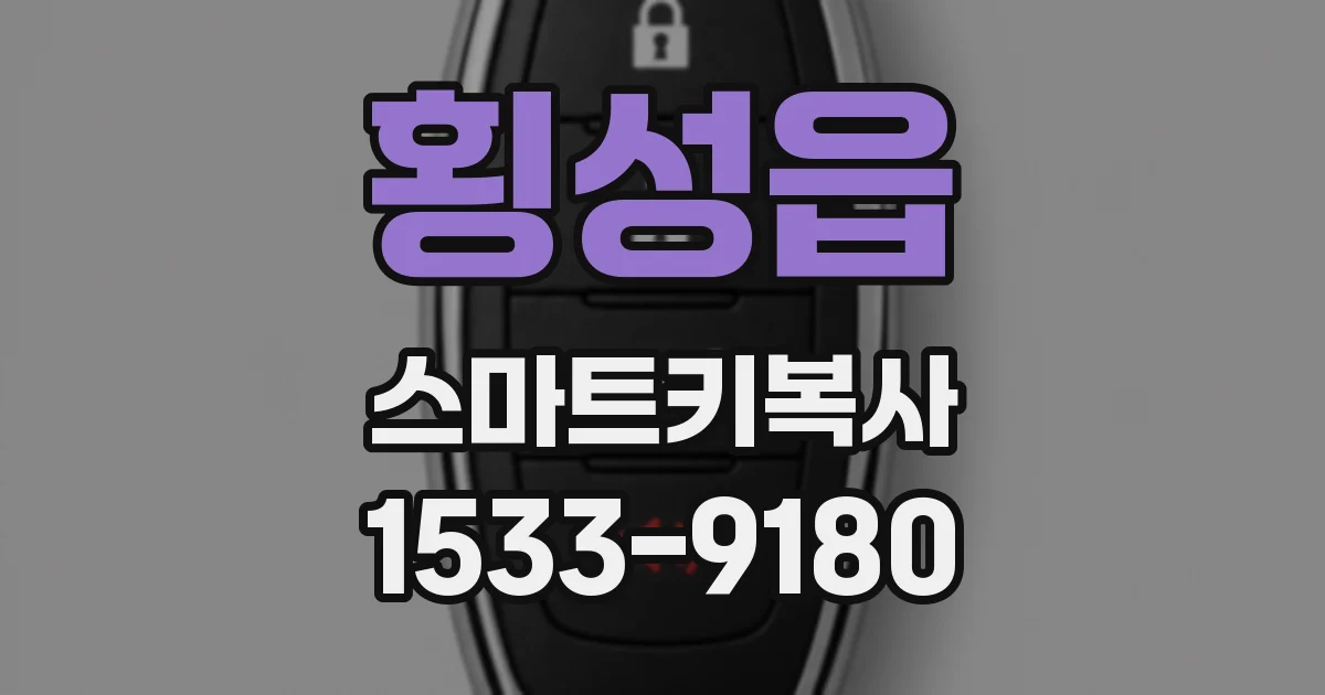 횡성읍 스마트키복사