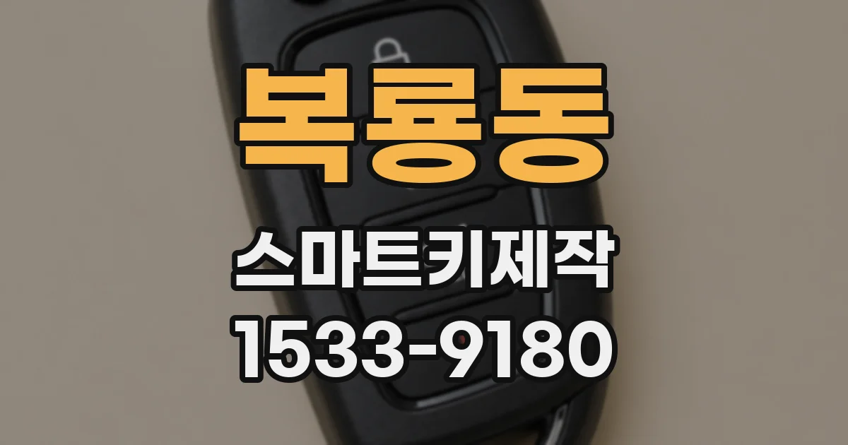 복룡동 스마트키제작