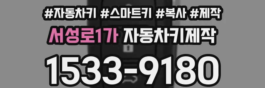 서성로1가 자동차키제작