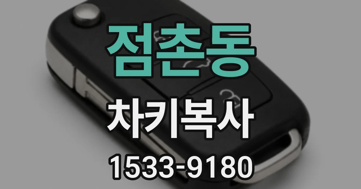 점촌동 차키복사
