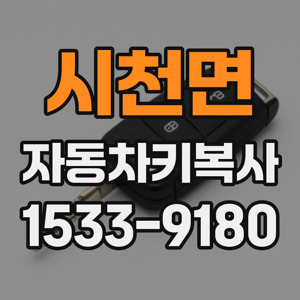 시천면 자동차키복사