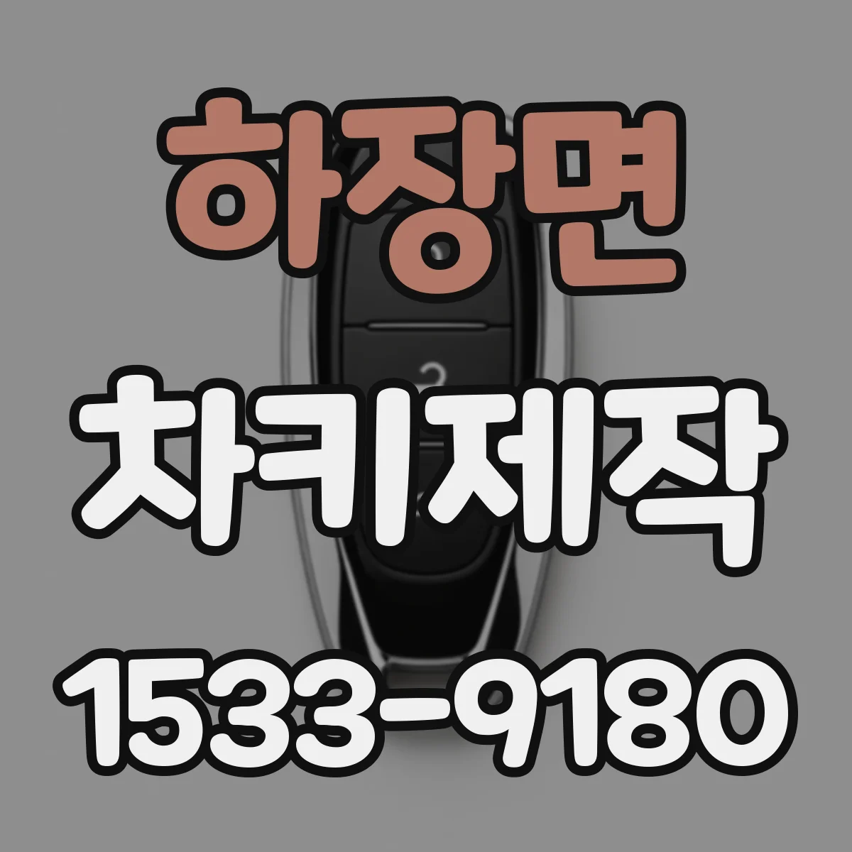 하장면 차키제작