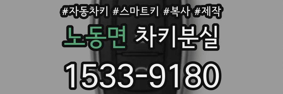 노동면 차키분실