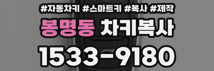 봉명동 차키복사
