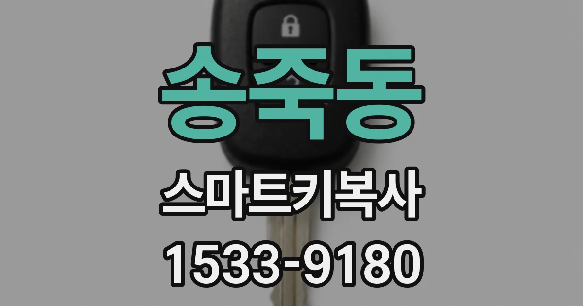송죽동 스마트키복사