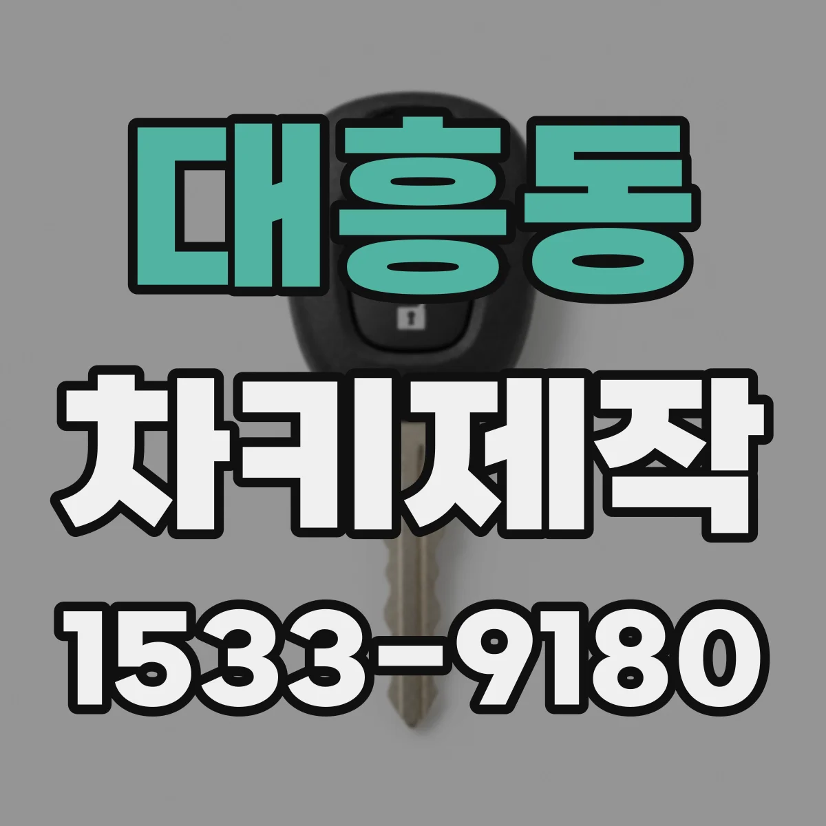 대흥동 차키제작