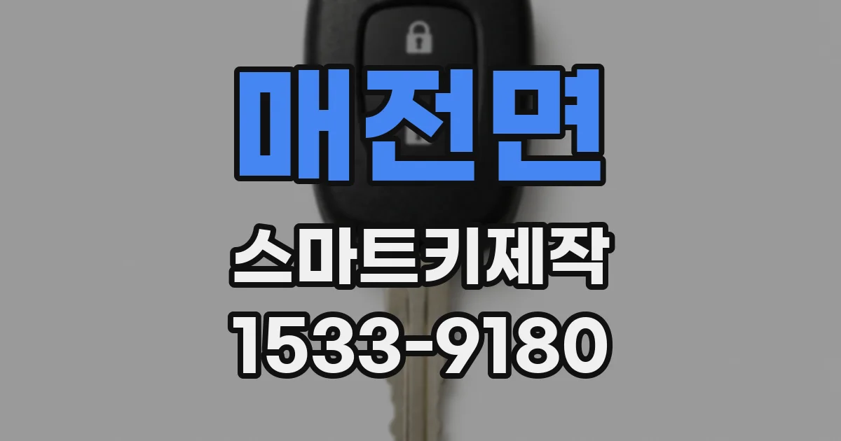 매전면 스마트키제작