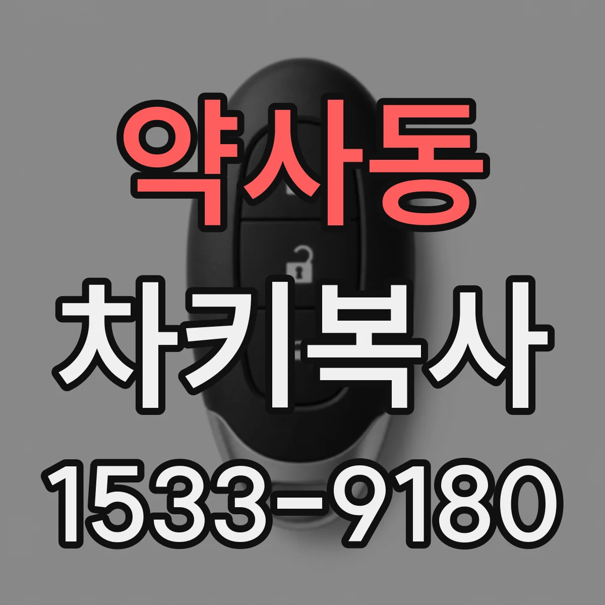 약사동 차키복사
