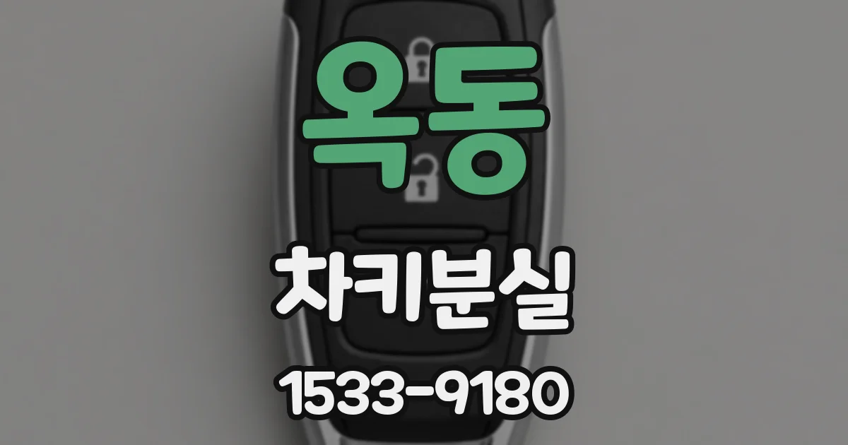옥동 차키분실