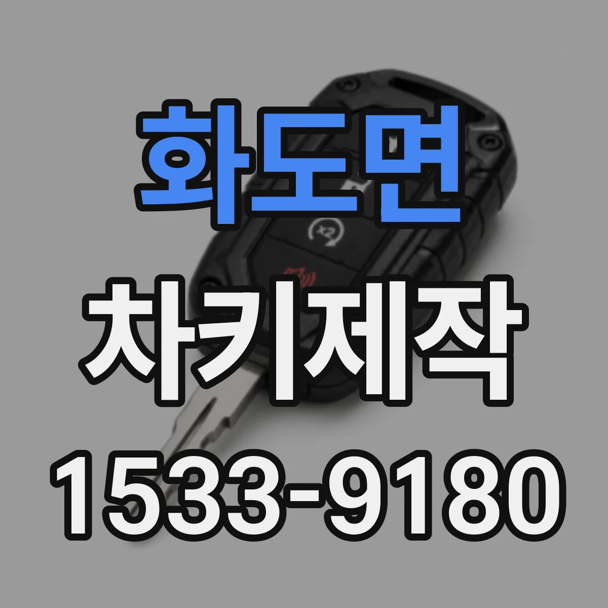 화도면 차키제작