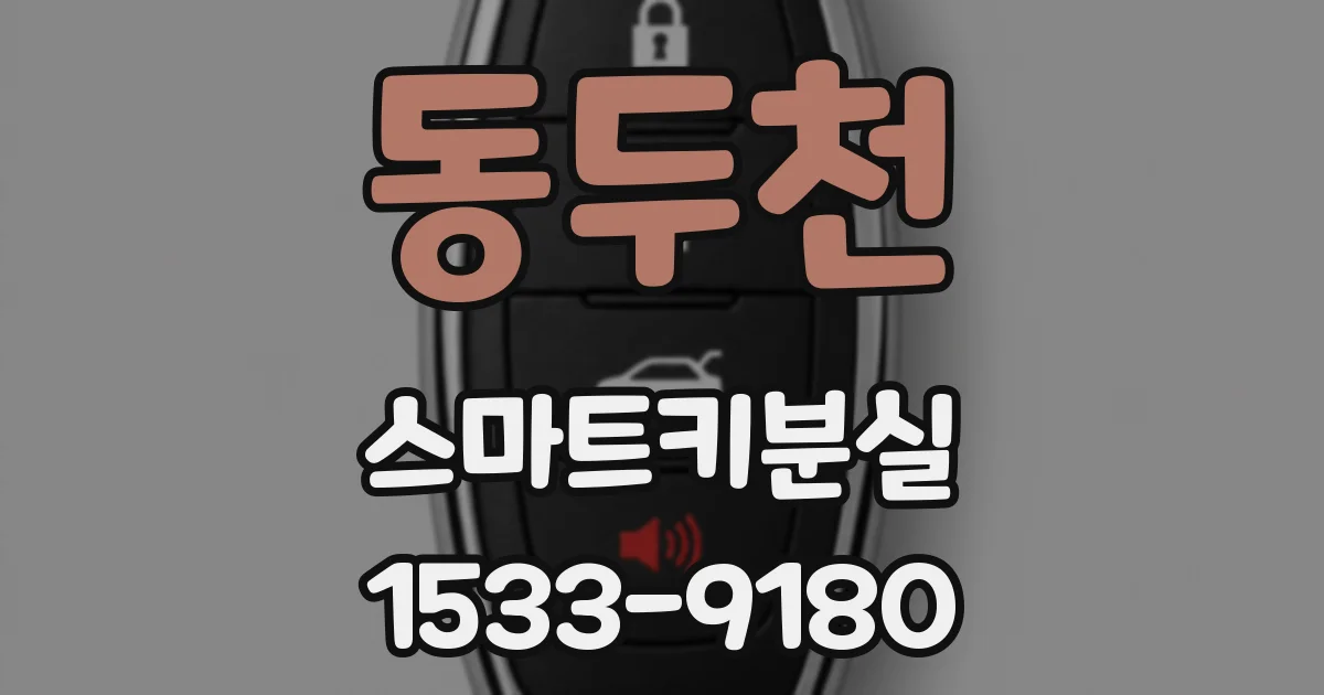 동두천 스마트키분실