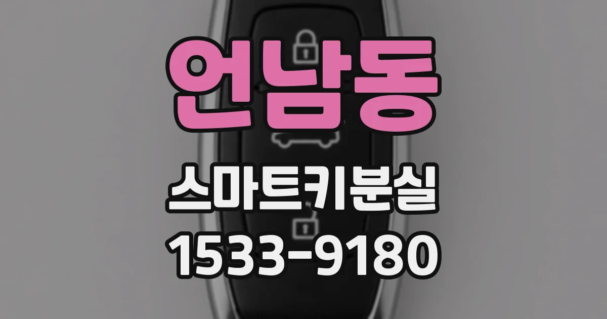 언남동 스마트키분실