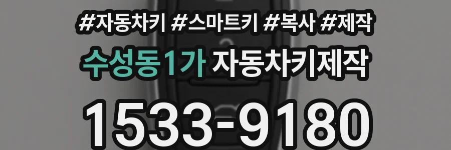 수성동1가 자동차키제작