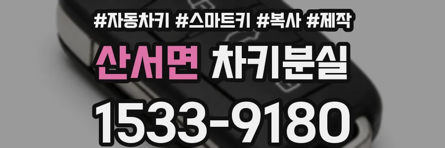 산서면 차키분실