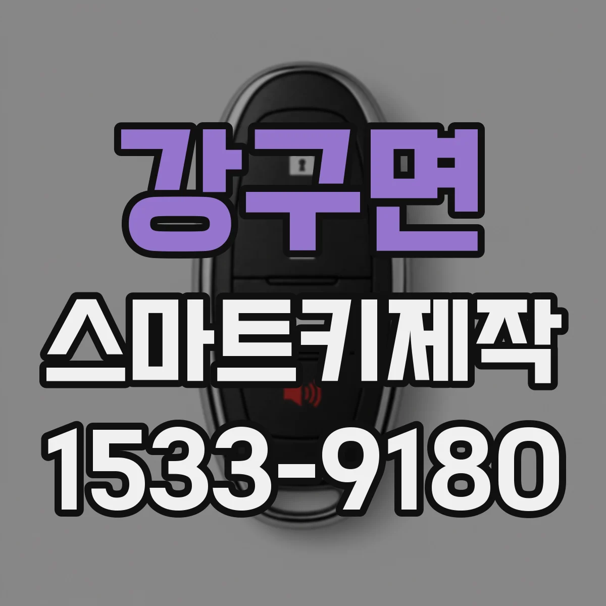 강구면 스마트키제작