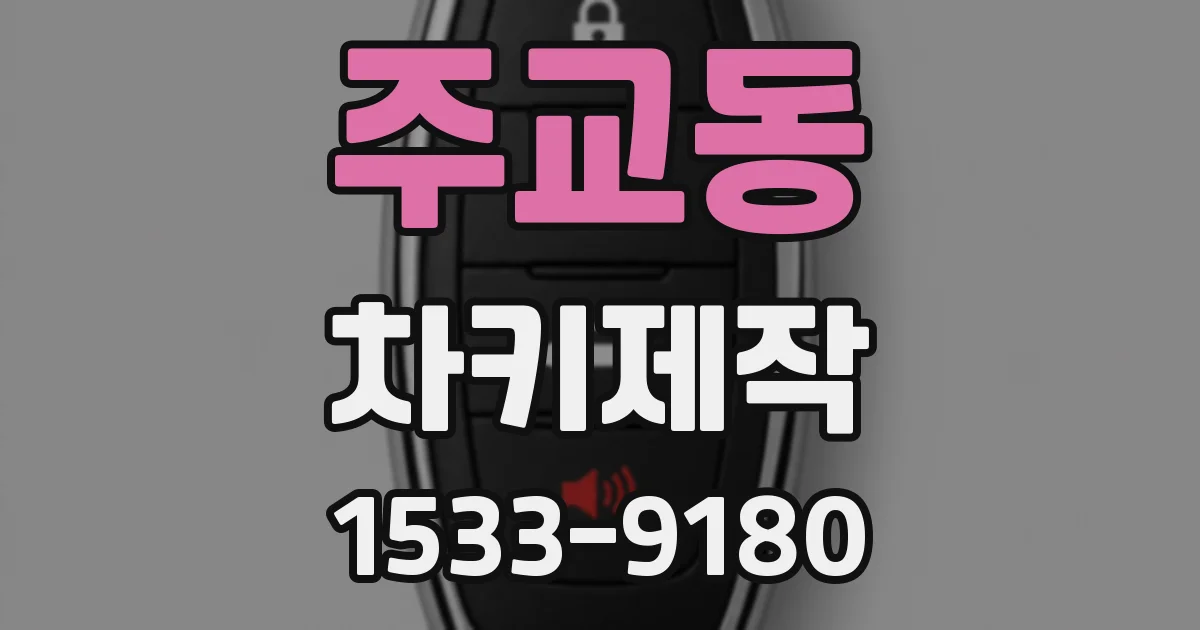 주교동 차키제작
