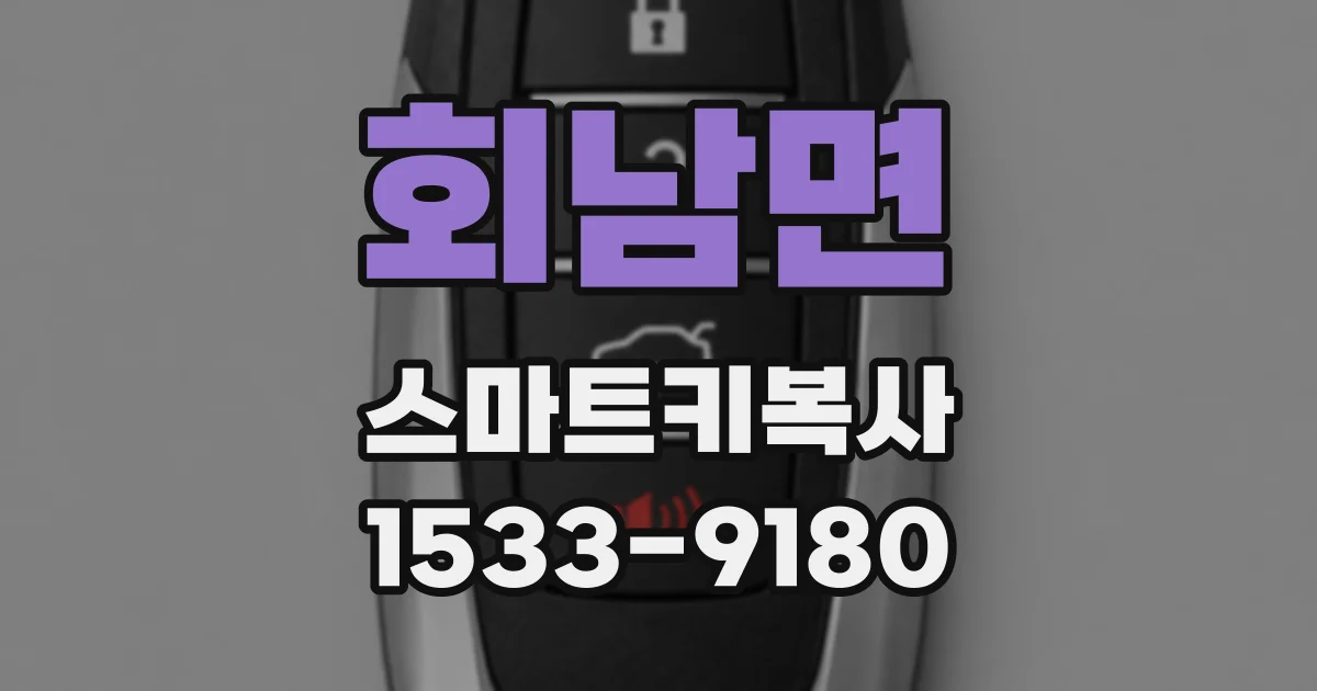 회남면 스마트키복사