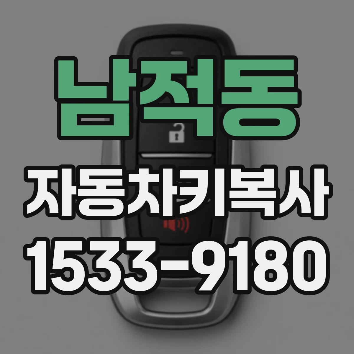 남적동 자동차키복사