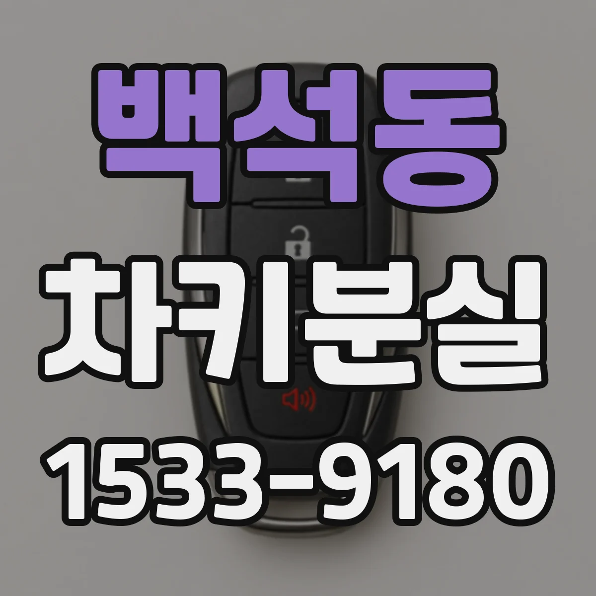 백석동 차키분실