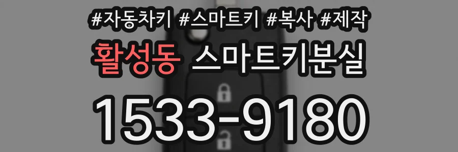 활성동 스마트키분실