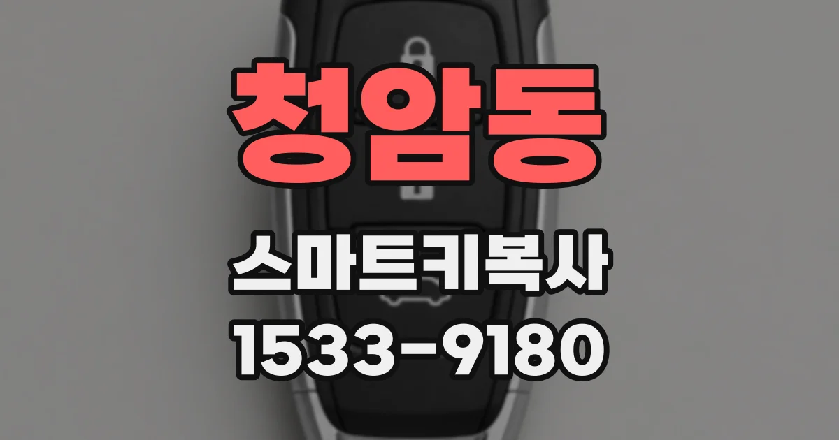 청암동 스마트키복사