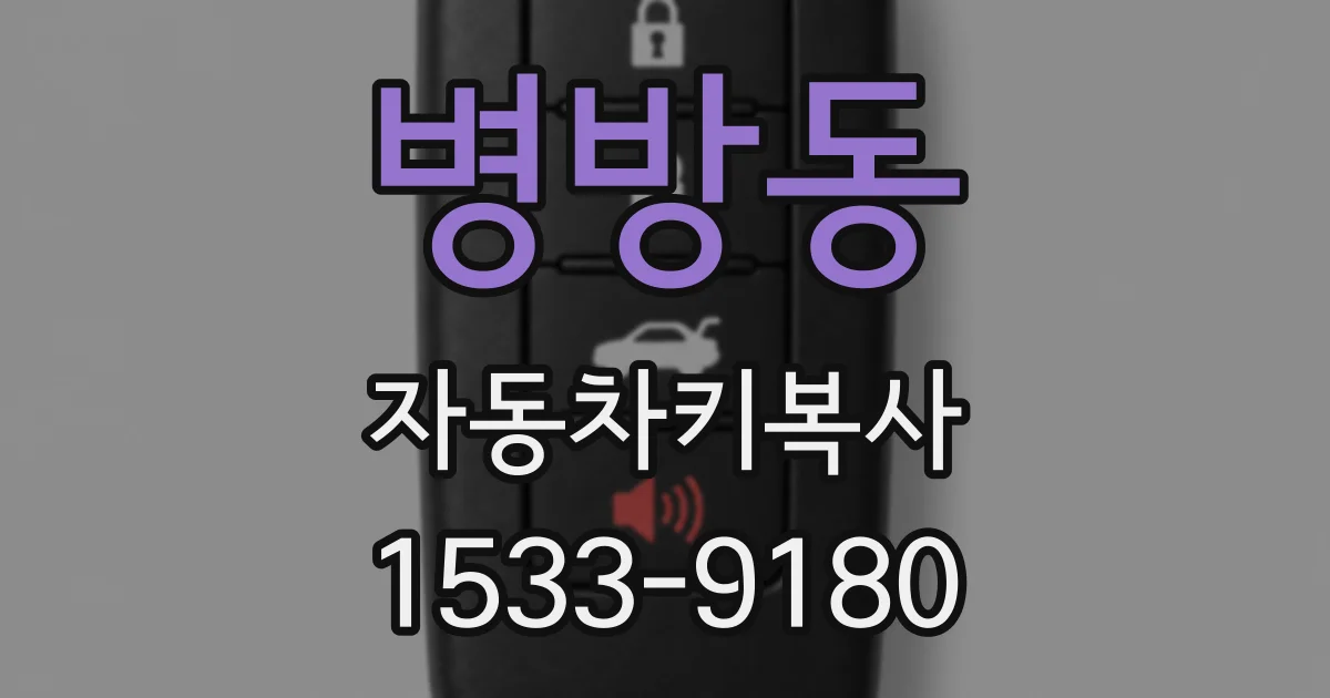 병방동 자동차키복사