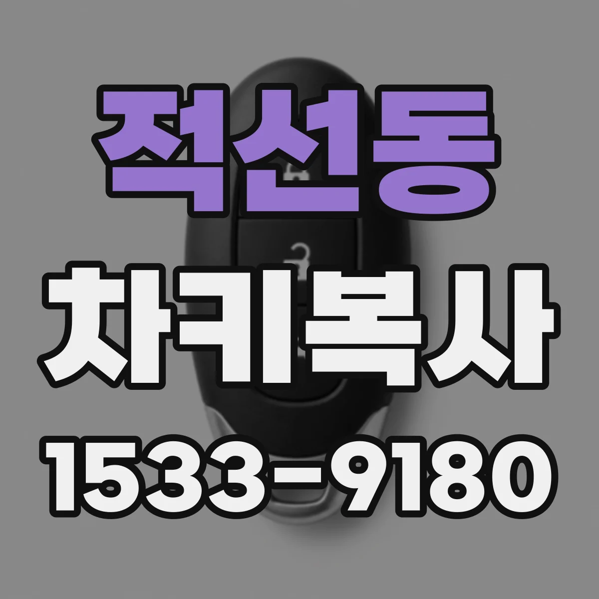 적선동 차키복사