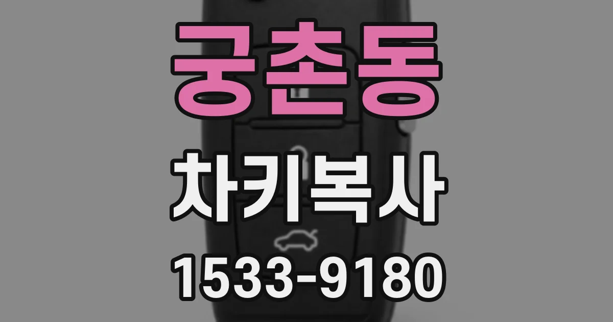 궁촌동 차키복사