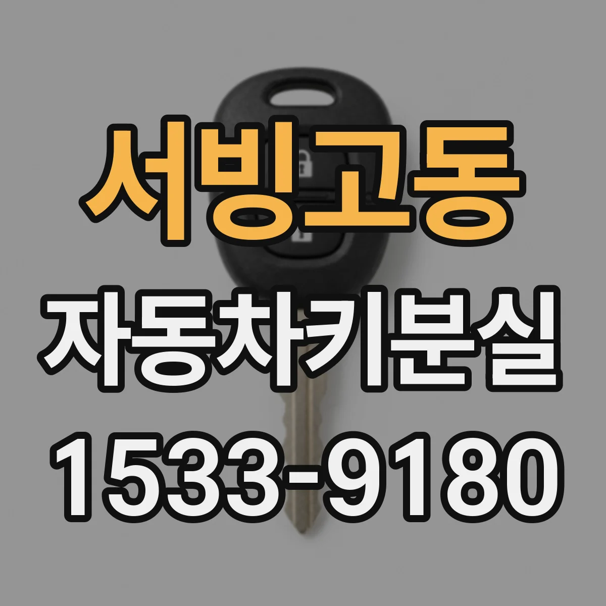 서빙고동 자동차키분실