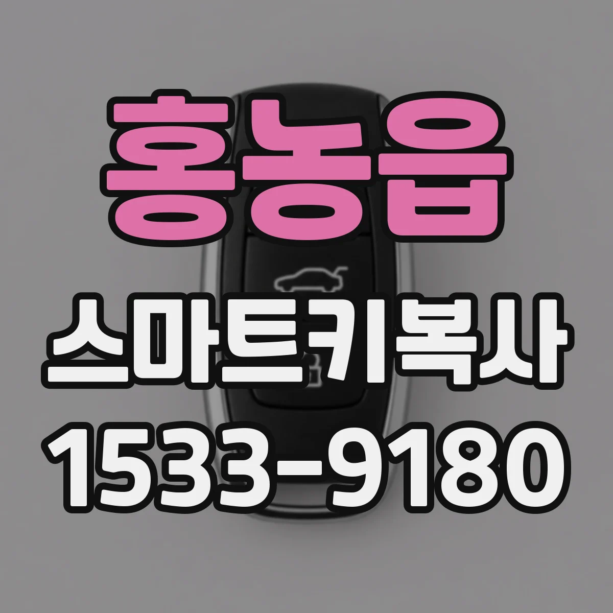 홍농읍 스마트키복사
