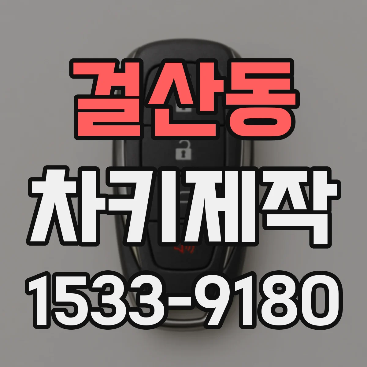 걸산동 차키제작