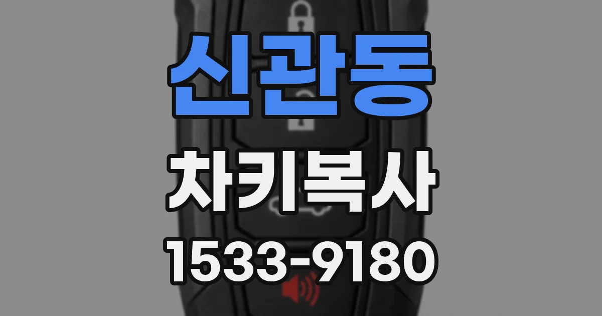 신관동 차키복사