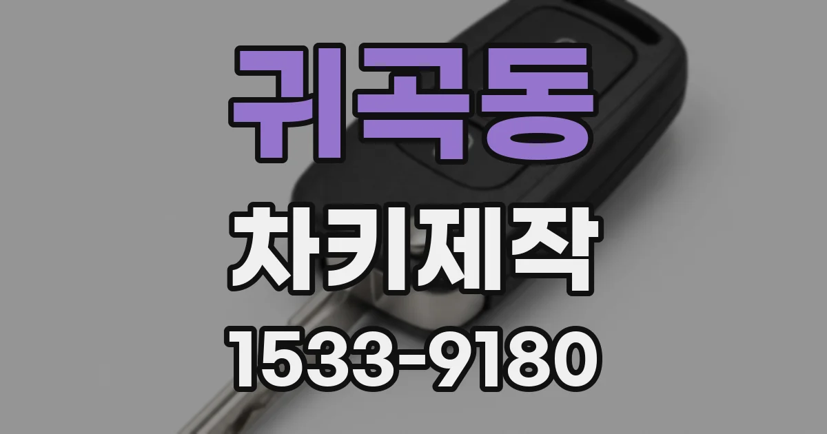 귀곡동 차키제작