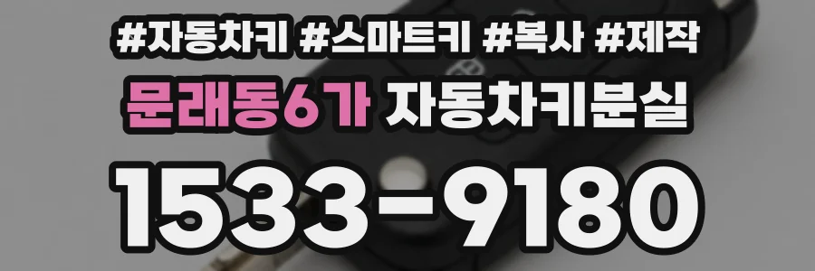 문래동6가 자동차키분실