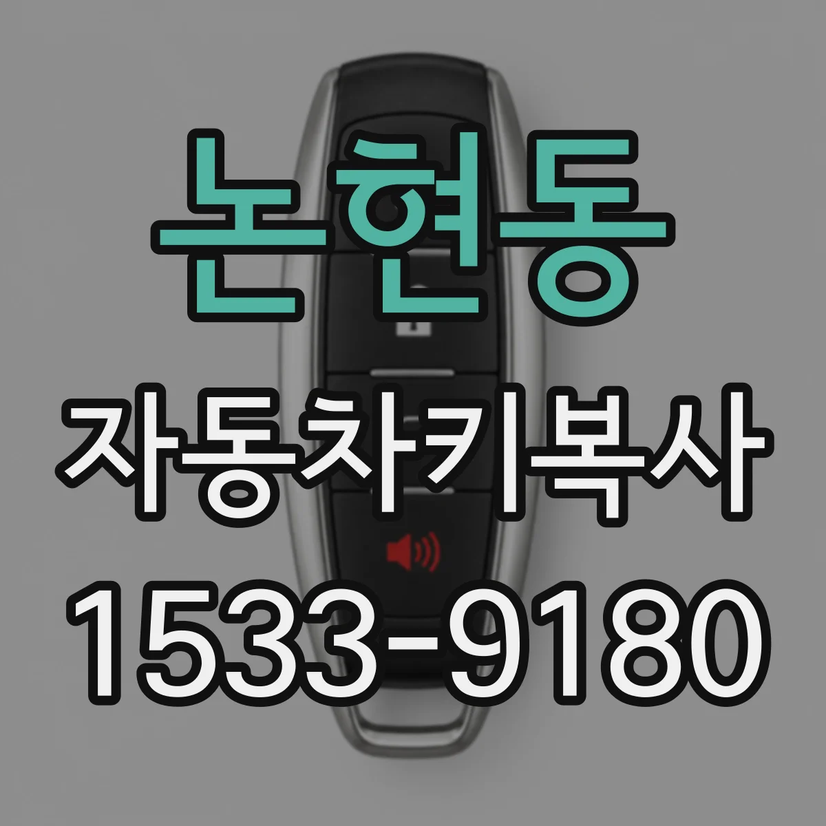 논현동 자동차키복사