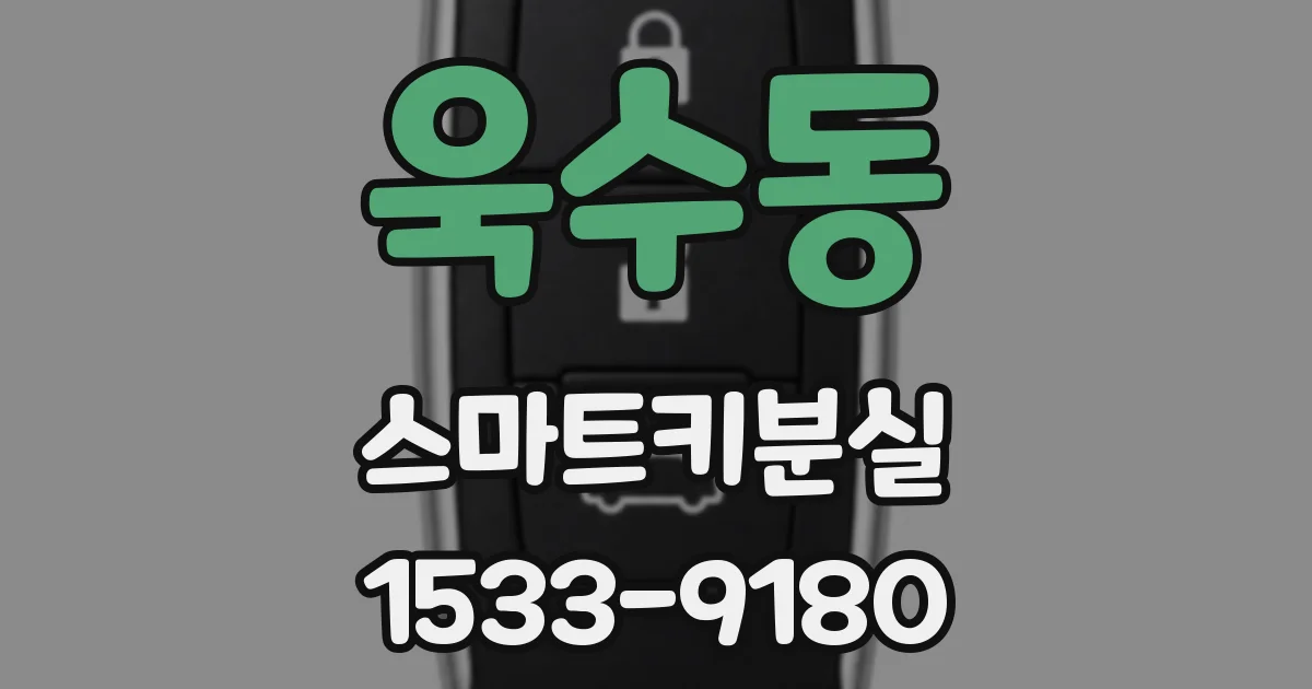 욱수동 스마트키분실