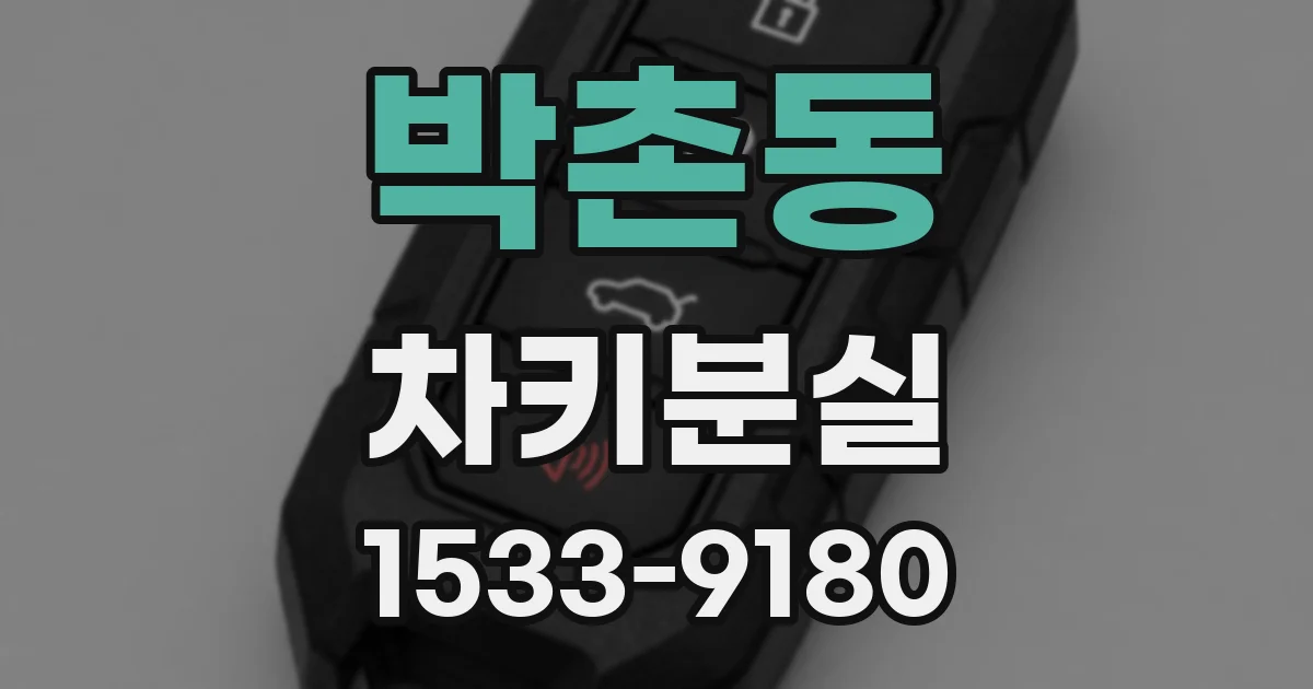 박촌동 차키분실